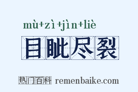 目眦尽裂是什么意思的图片